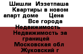 Шишли, Иззетпаша. Квартиры в новом апарт доме . › Цена ­ 55 000 - Все города Недвижимость » Недвижимость за границей   . Московская обл.,Жуковский г.